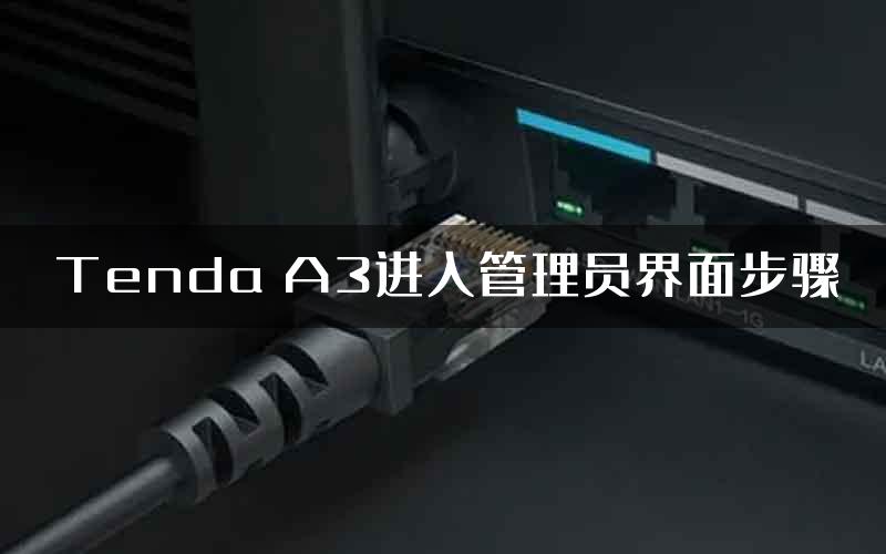 Tenda A3进入管理员界面步骤