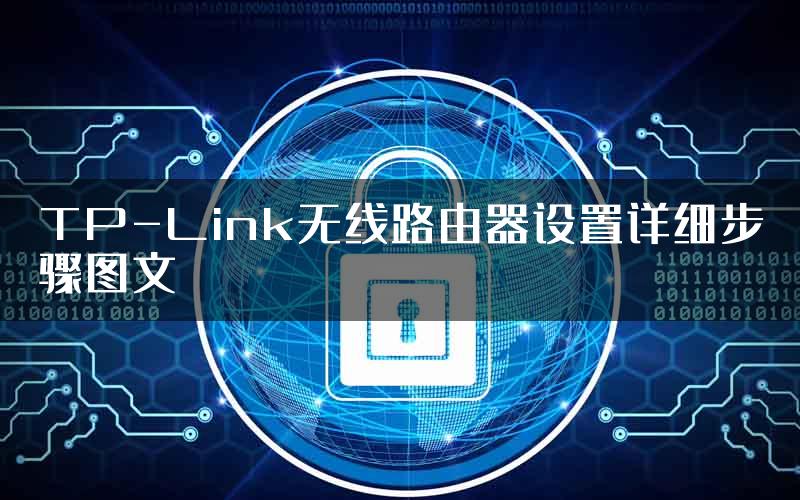 TP-Link无线路由器设置详细步骤图文