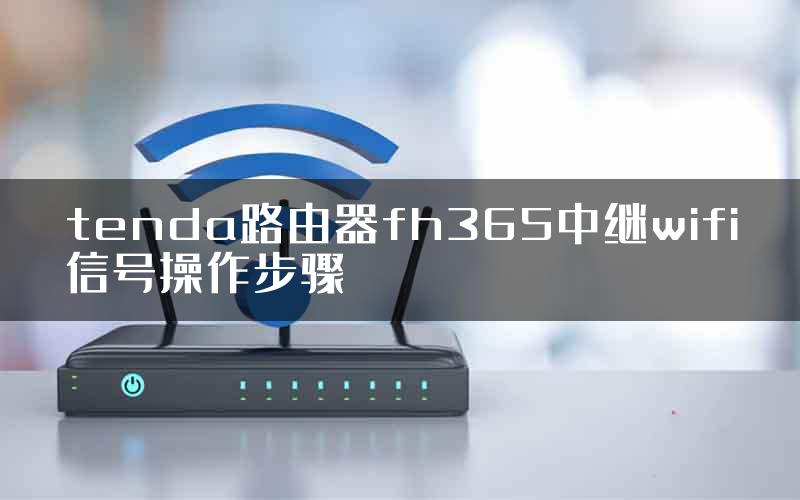 tenda路由器fh365中继wifi信号操作步骤