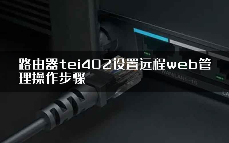 路由器tei402设置远程web管理操作步骤