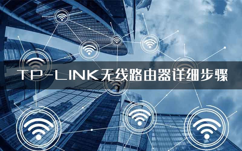 TP-LINK无线路由器详细步骤