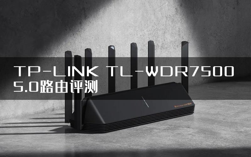 TP-LINK TL-WDR7500 5.0路由评测