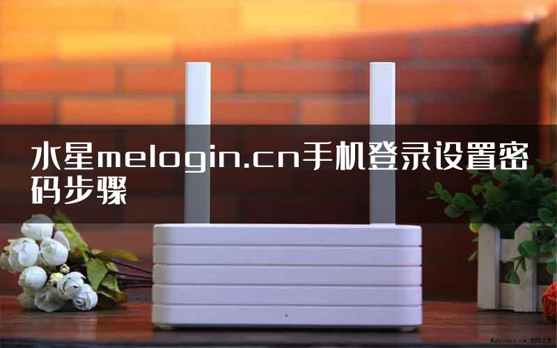 水星melogin.cn手机登录设置密码步骤