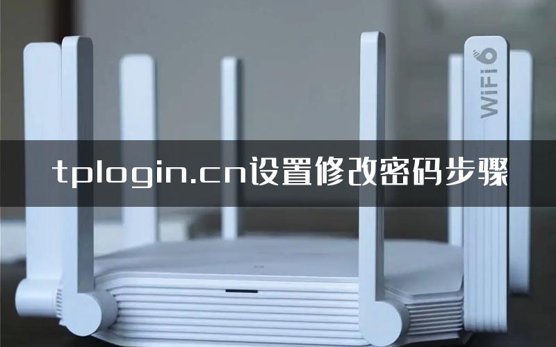 tplogin.cn设置修改密码步骤