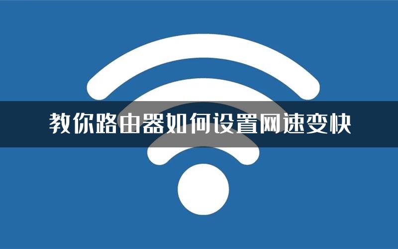 教你路由器如何设置网速变快