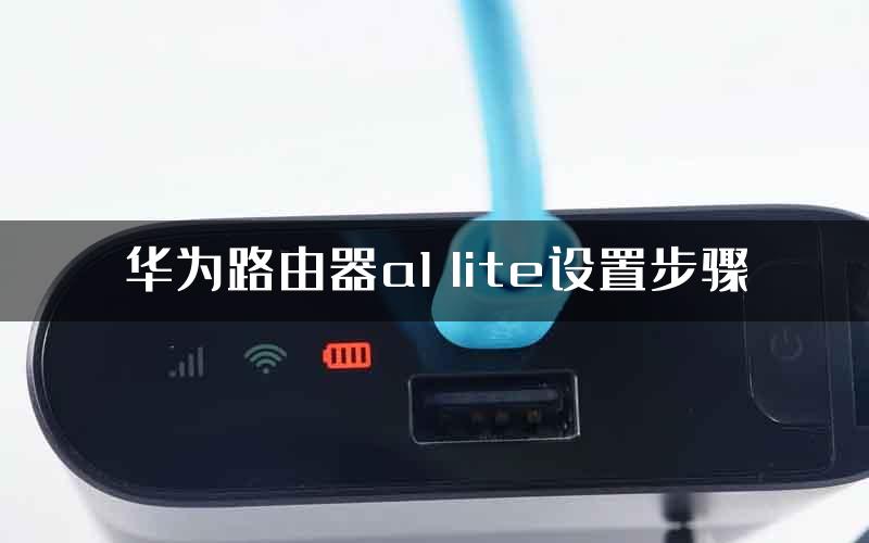 华为路由器a1 lite设置步骤