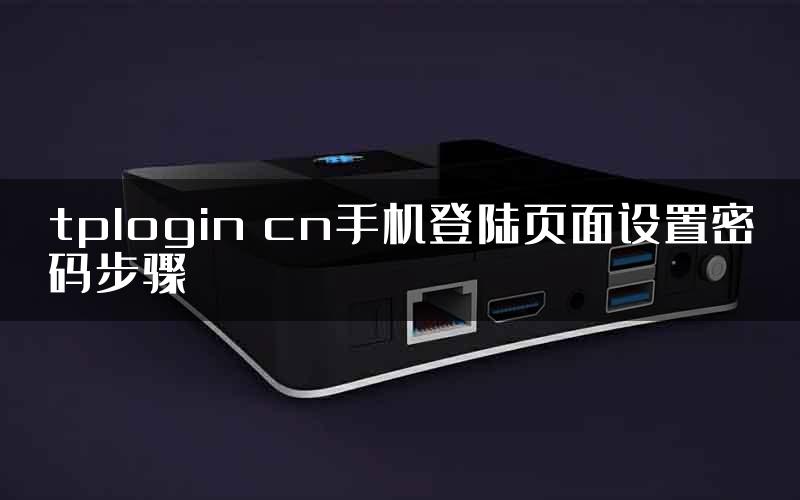 tplogin cn手机登陆页面设置密码步骤