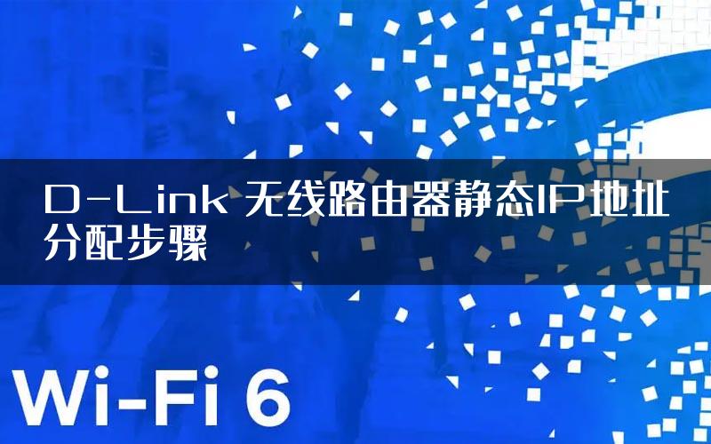 D-Link 无线路由器静态IP地址分配步骤