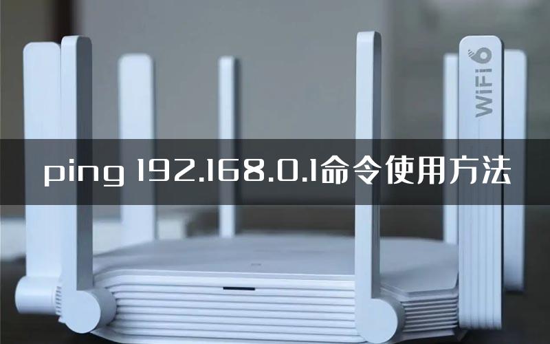 ping 192.168.0.1命令使用方法