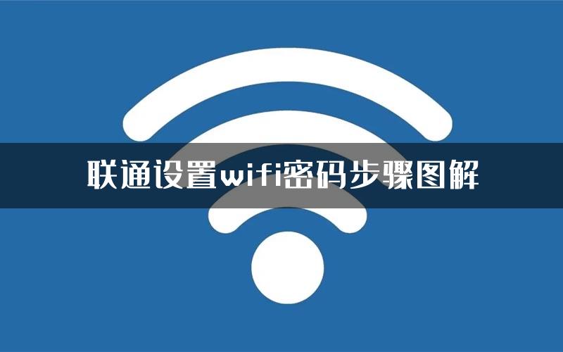 联通设置wifi密码步骤图解