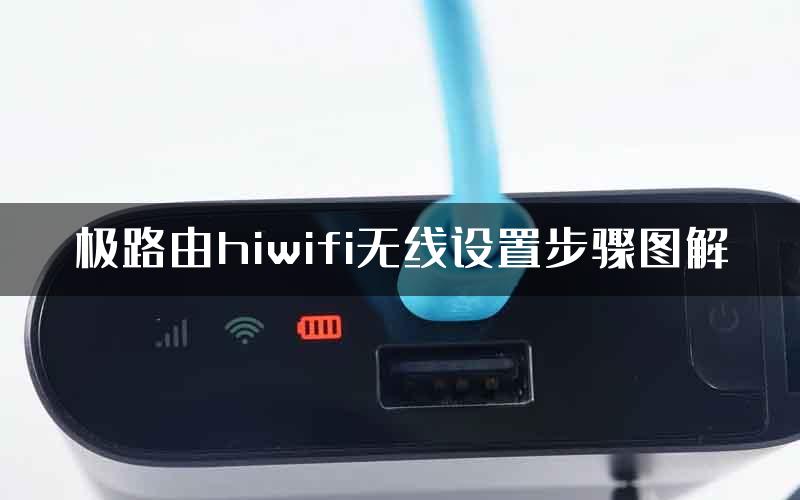 极路由hiwifi无线设置步骤图解