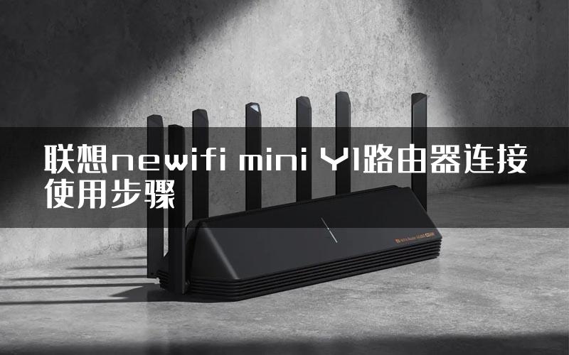 联想newifi mini Y1路由器连接使用步骤