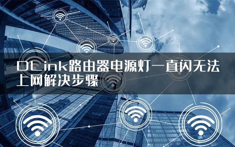 DLink路由器电源灯一直闪无法上网解决步骤