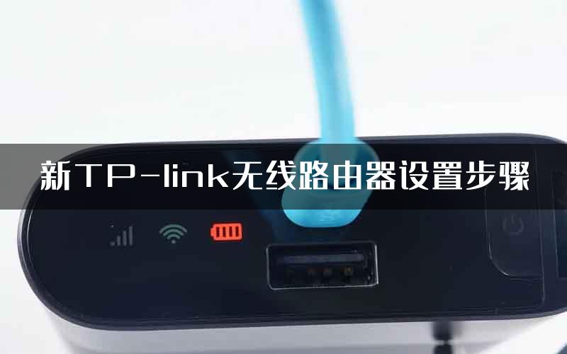 新TP-link无线路由器设置步骤