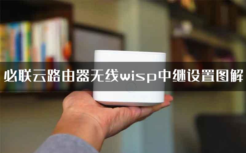 必联云路由器无线wisp中继设置图解