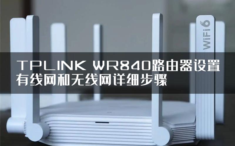 TPLINK WR840路由器设置有线网和无线网详细步骤