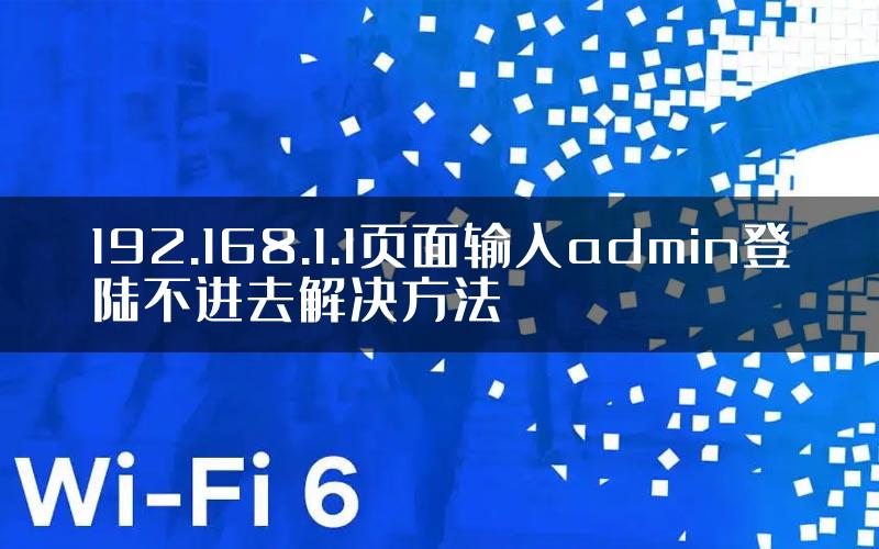 192.168.1.1页面输入admin登陆不进去解决方法