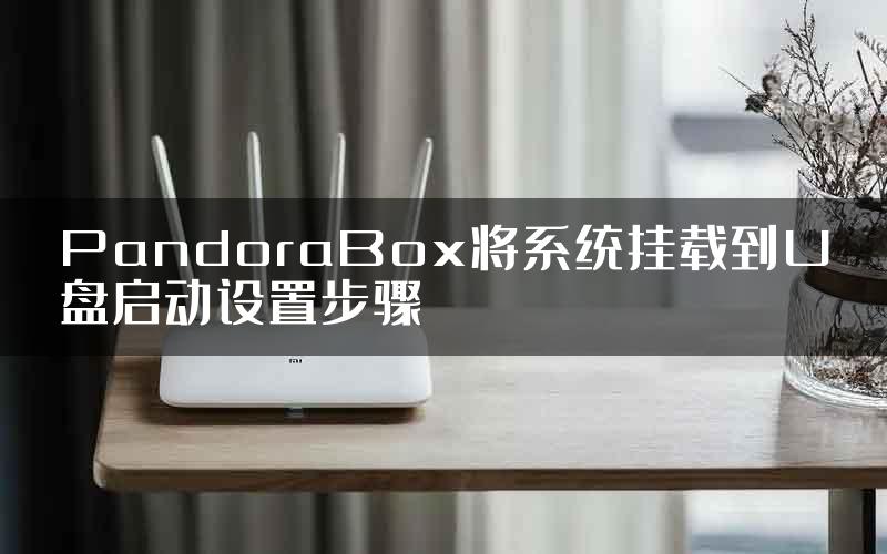 PandoraBox将系统挂载到U盘启动设置步骤