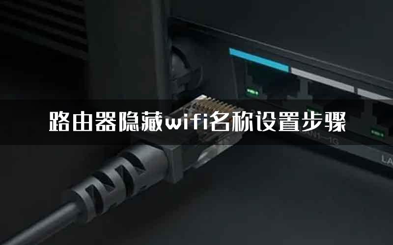 路由器隐藏wifi名称设置步骤