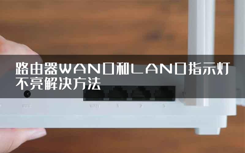 路由器WAN口和LAN口指示灯不亮解决方法