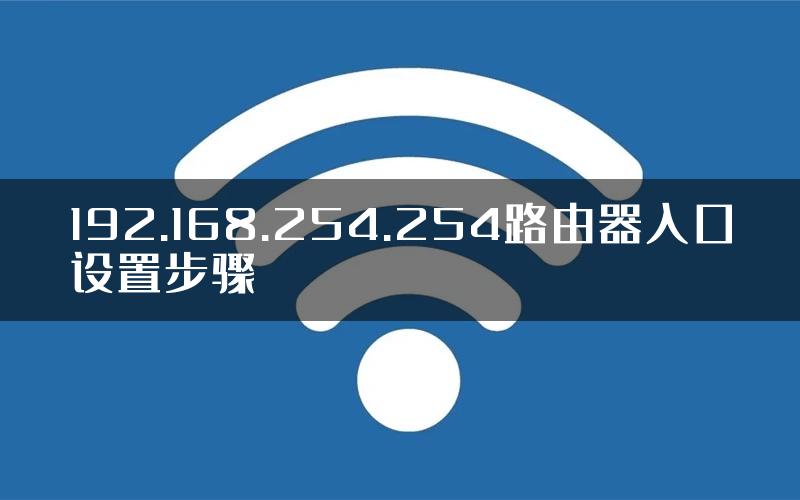 192.168.254.254路由器入口设置步骤