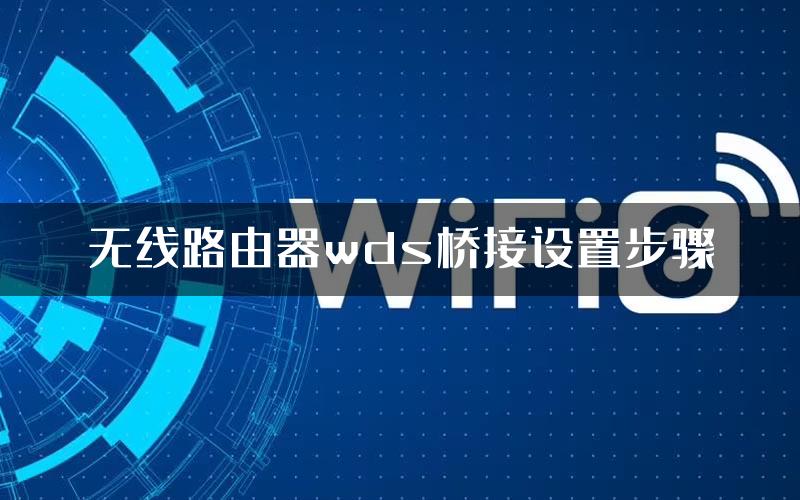 无线路由器wds桥接设置步骤