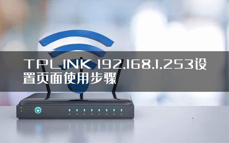 TPLINK 192.168.1.253设置页面使用步骤