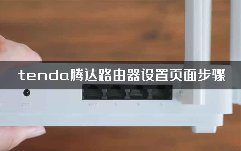 tenda腾达路由器设置页面步骤