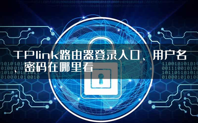 TPlink路由器登录入口、用户名、密码在哪里看