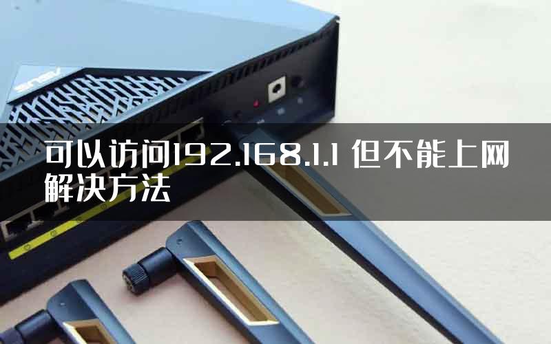 可以访问192.168.1.1 但不能上网解决方法