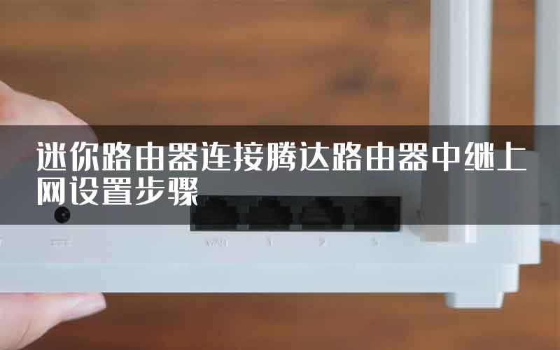 迷你路由器连接腾达路由器中继上网设置步骤