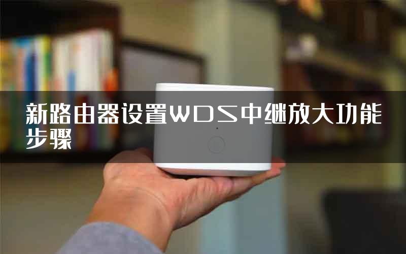 新路由器设置WDS中继放大功能步骤