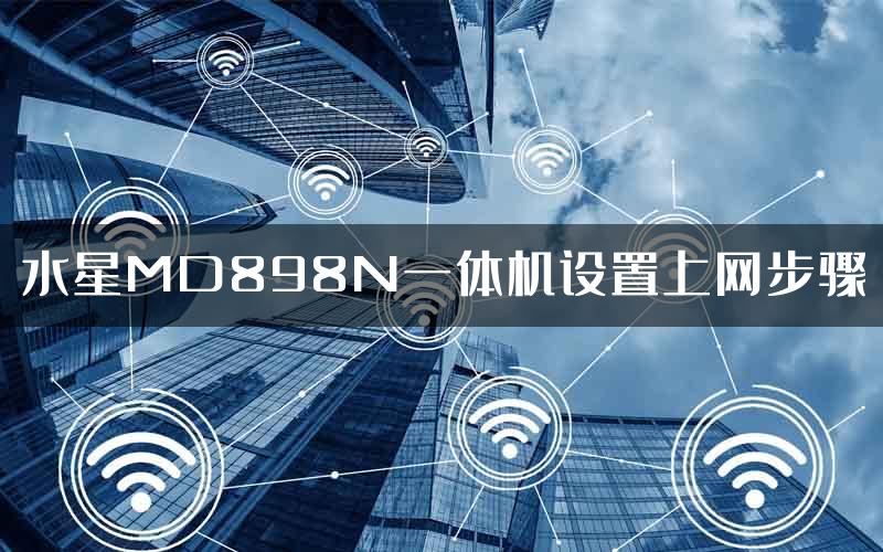 水星MD898N一体机设置上网步骤