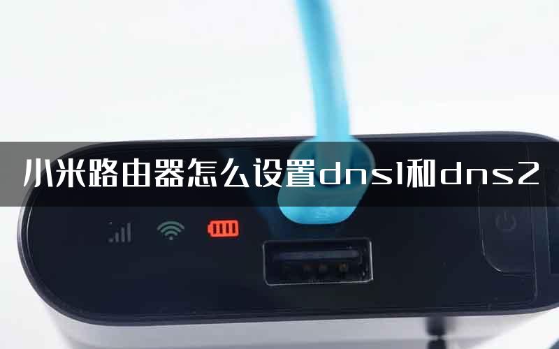 小米路由器怎么设置dns1和dns2