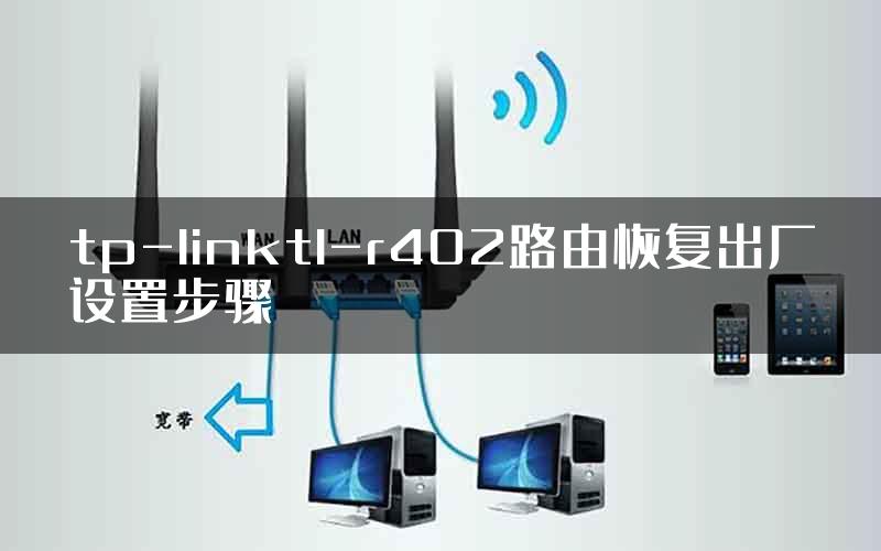 tp-linktl-r402路由恢复出厂设置步骤