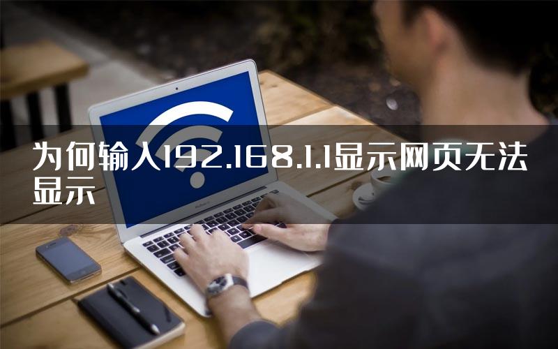 为何输入192.168.1.1显示网页无法显示