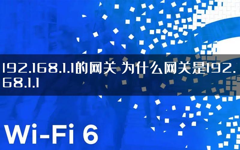 192.168.1.1的网关 为什么网关是192.168.1.1