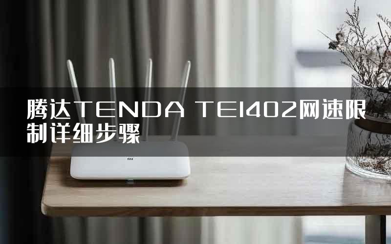 腾达TENDA TEI402网速限制详细步骤