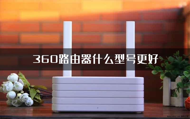 360路由器什么型号更好