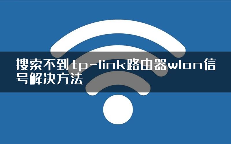 搜索不到tp-link路由器wlan信号解决方法