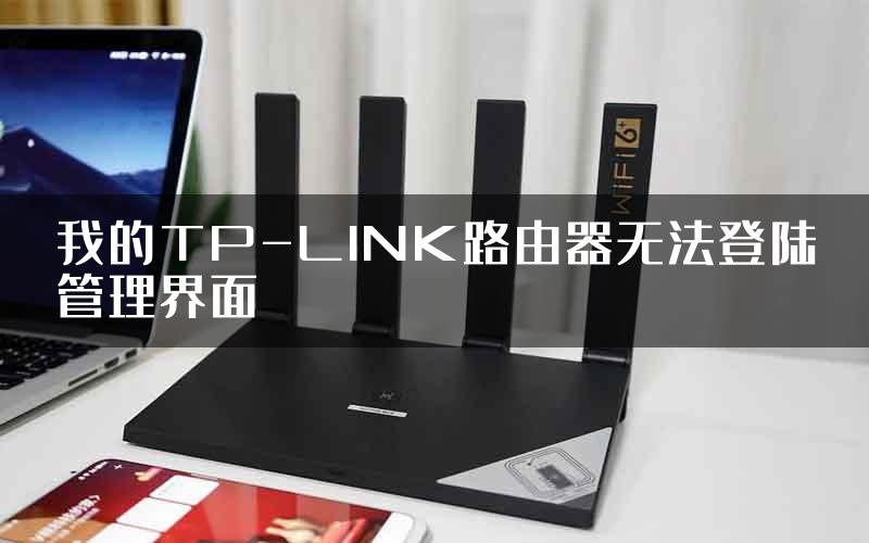 我的TP-LINK路由器无法登陆管理界面