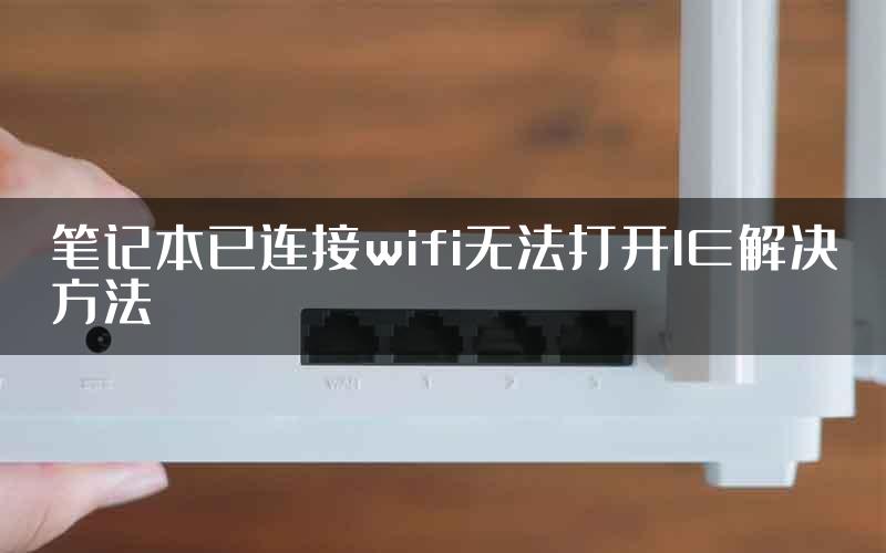 笔记本已连接wifi无法打开IE解决方法