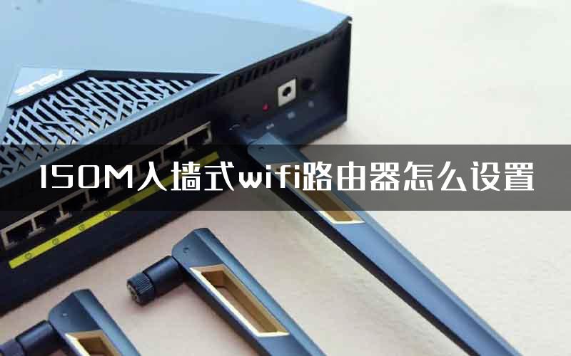 150M入墙式wifi路由器怎么设置