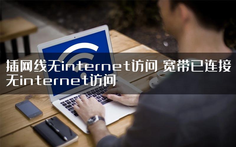 插网线无internet访问 宽带已连接无internet访问