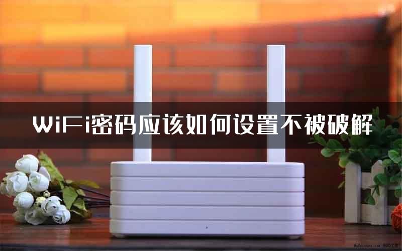 WiFi密码应该如何设置不被破解