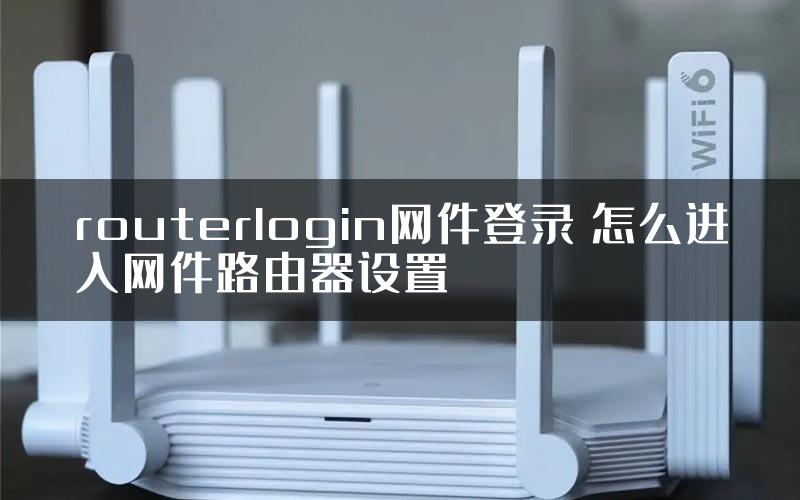 routerlogin网件登录 怎么进入网件路由器设置