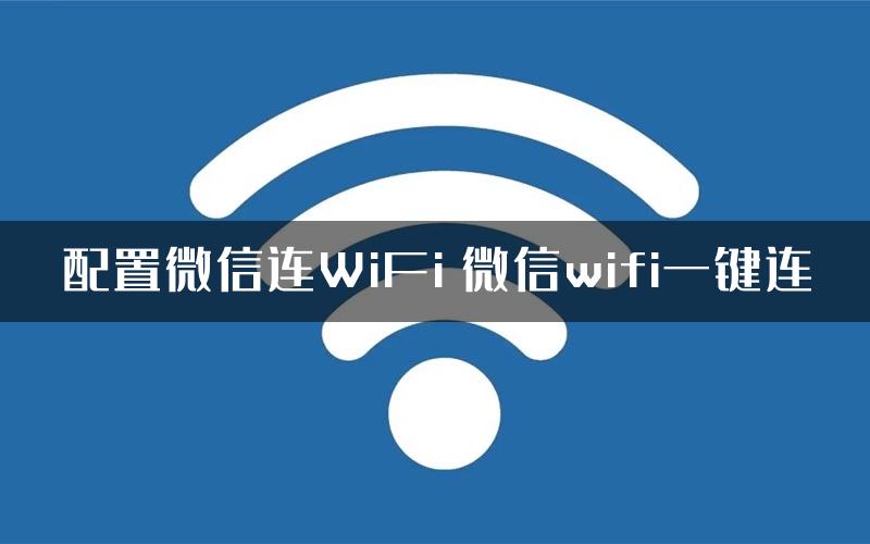 配置微信连WiFi 微信wifi一键连