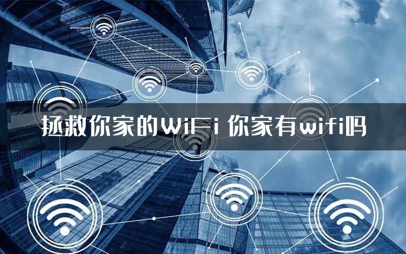 拯救你家的WiFi 你家有wifi吗