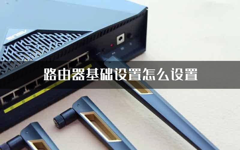 路由器基础设置怎么设置