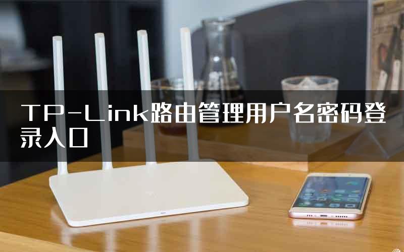 TP-Link路由管理用户名密码登录入口